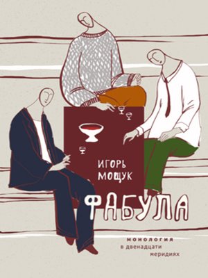 cover image of Фабула. Монология в двенадцати меридиях